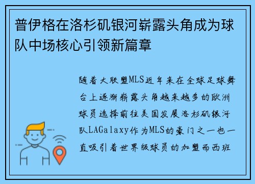 普伊格在洛杉矶银河崭露头角成为球队中场核心引领新篇章 普伊格在洛杉矶银河崭露头角成为球队中场核心引领新篇章