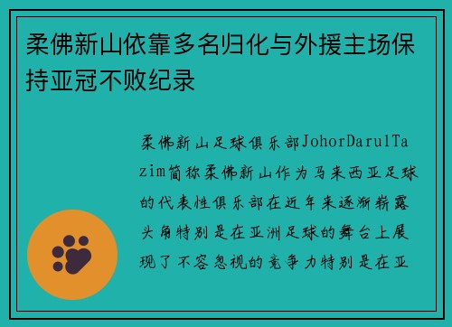 柔佛新山依靠多名归化与外援主场保持亚冠不败纪录 柔佛新山依靠多名归化与外援主场保持亚冠不败纪录