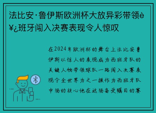 法比安·鲁伊斯欧洲杯大放异彩带领西班牙闯入决赛表现令人惊叹