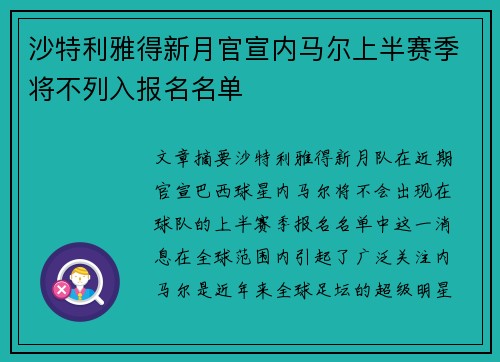 沙特利雅得新月官宣内马尔上半赛季将不列入报名名单 沙特利雅得新月官宣内马尔上半赛季将不列入报名名单