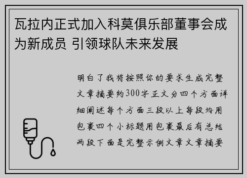 瓦拉内正式加入科莫俱乐部董事会成为新成员 引领球队未来发展