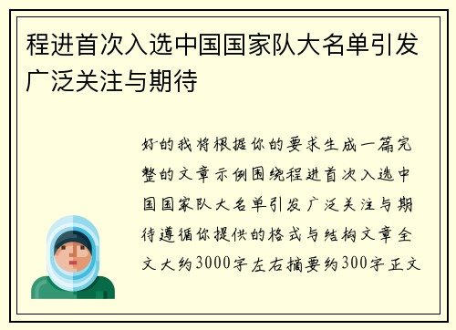 程进首次入选中国国家队大名单引发广泛关注与期待