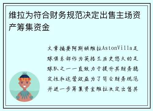 维拉为符合财务规范决定出售主场资产筹集资金