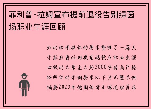 菲利普·拉姆宣布提前退役告别绿茵场职业生涯回顾