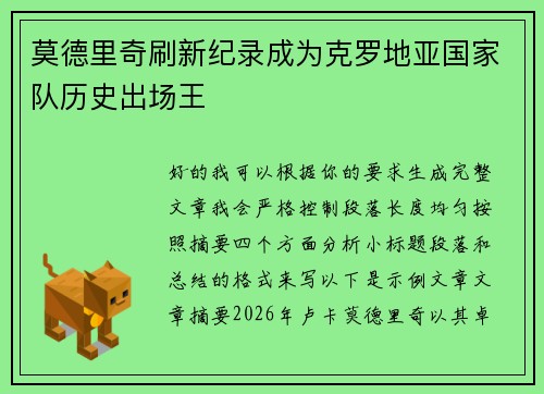 莫德里奇刷新纪录成为克罗地亚国家队历史出场王 莫德里奇刷新纪录成为克罗地亚国家队历史出场王