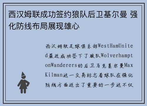 西汉姆联成功签约狼队后卫基尔曼 强化防线布局展现雄心