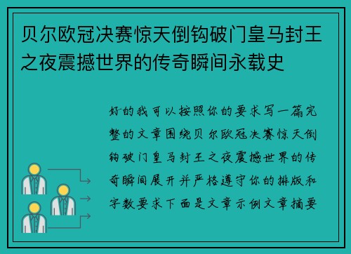 贝尔欧冠决赛惊天倒钩破门皇马封王之夜震撼世界的传奇瞬间永载史