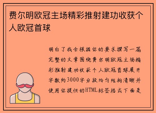 费尔明欧冠主场精彩推射建功收获个人欧冠首球