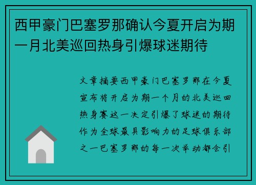 西甲豪门巴塞罗那确认今夏开启为期一月北美巡回热身引爆球迷期待 西甲豪门巴塞罗那确认今夏开启为期一月北美巡回热身引爆球迷期待