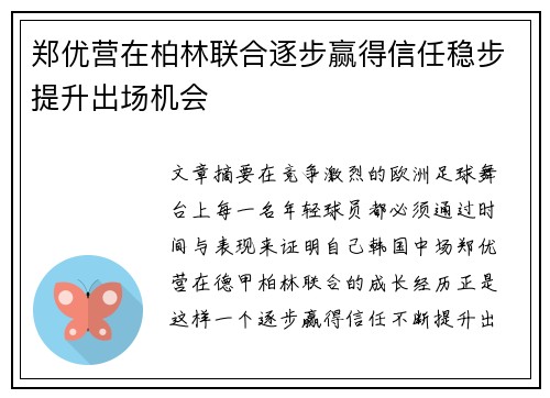 郑优营在柏林联合逐步赢得信任稳步提升出场机会