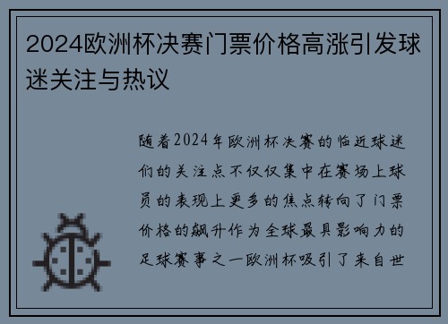 2024欧洲杯决赛门票价格高涨引发球迷关注与热议 2024欧洲杯决赛门票价格高涨引发球迷关注与热议