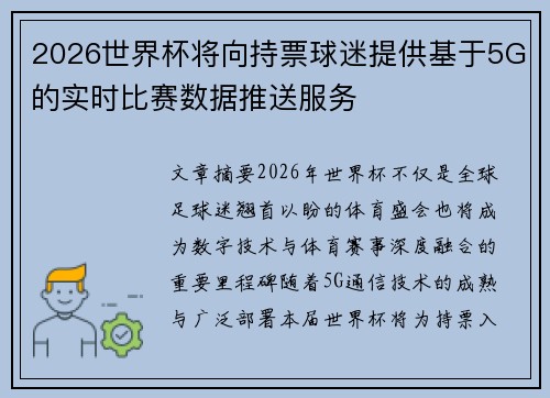 2026世界杯将向持票球迷提供基于5G的实时比赛数据推送服务