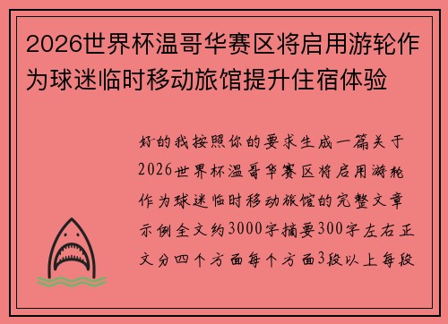 2026世界杯温哥华赛区将启用游轮作为球迷临时移动旅馆提升住宿体验
