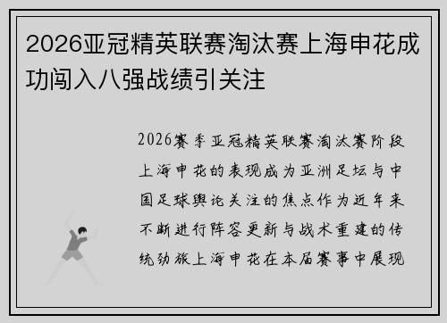 2026亚冠精英联赛淘汰赛上海申花成功闯入八强战绩引关注 2026亚冠精英联赛淘汰赛上海申花成功闯入八强战绩引关注