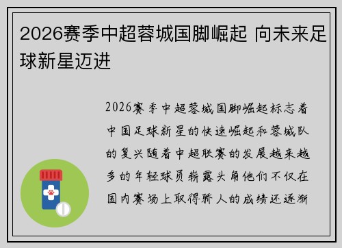 2026赛季中超蓉城国脚崛起 向未来足球新星迈进 2026赛季中超蓉城国脚崛起 向未来足球新星迈进