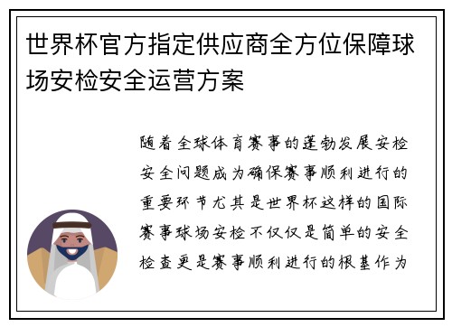 世界杯官方指定供应商全方位保障球场安检安全运营方案