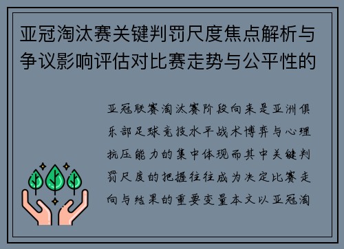 亚冠淘汰赛关键判罚尺度焦点解析与争议影响评估对比赛走势与公平性的深度解读