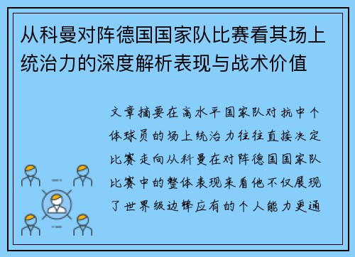 从科曼对阵德国国家队比赛看其场上统治力的深度解析表现与战术价值