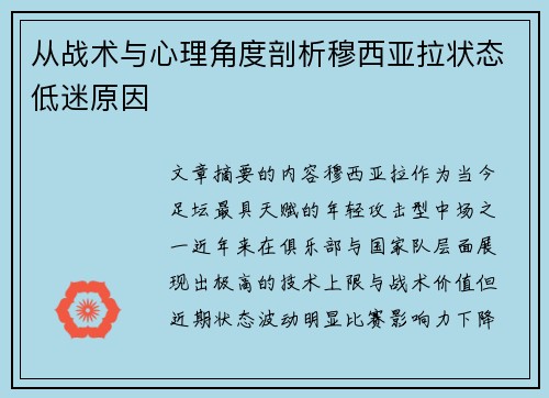 从战术与心理角度剖析穆西亚拉状态低迷原因 从战术与心理角度剖析穆西亚拉状态低迷原因