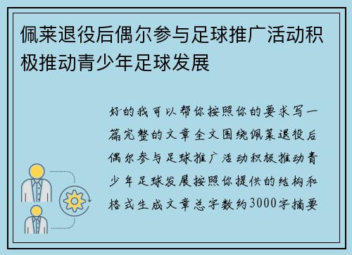 佩莱退役后偶尔参与足球推广活动积极推动青少年足球发展
