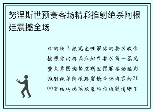 努涅斯世预赛客场精彩推射绝杀阿根廷震撼全场