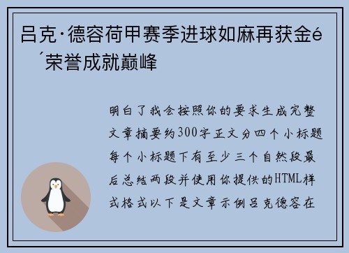 吕克·德容荷甲赛季进球如麻再获金靴荣誉成就巅峰 吕克·德容荷甲赛季进球如麻再获金靴荣誉成就巅峰