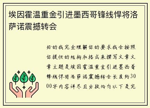 埃因霍温重金引进墨西哥锋线悍将洛萨诺震撼转会 埃因霍温重金引进墨西哥锋线悍将洛萨诺震撼转会