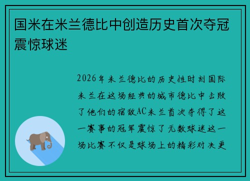 国米在米兰德比中创造历史首次夺冠震惊球迷 国米在米兰德比中创造历史首次夺冠震惊球迷