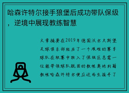 哈森许特尔接手狼堡后成功带队保级,逆境中展现教练智慧 哈森许特尔接手狼堡后成功带队保级,逆境中展现教练智慧
