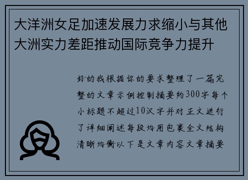 大洋洲女足加速发展力求缩小与其他大洲实力差距推动国际竞争力提升 大洋洲女足加速发展力求缩小与其他大洲实力差距推动国际竞争力提升