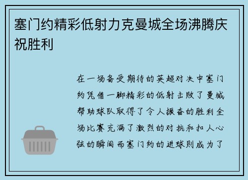 塞门约精彩低射力克曼城全场沸腾庆祝胜利