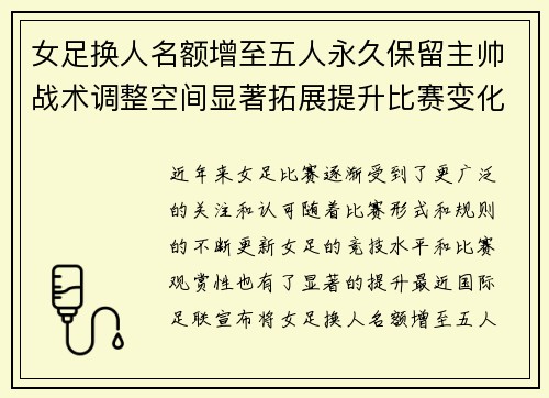 女足换人名额增至五人永久保留主帅战术调整空间显著拓展提升比赛变化与观赏性