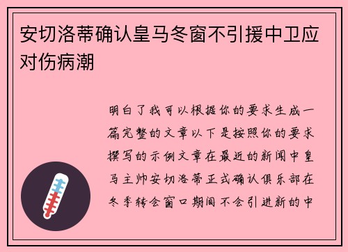 安切洛蒂确认皇马冬窗不引援中卫应对伤病潮