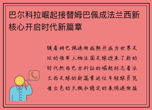 巴尔科拉崛起接替姆巴佩成法兰西新核心开启时代新篇章