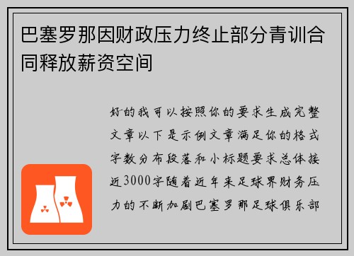 巴塞罗那因财政压力终止部分青训合同释放薪资空间