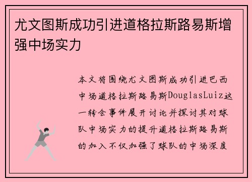 尤文图斯成功引进道格拉斯路易斯增强中场实力
