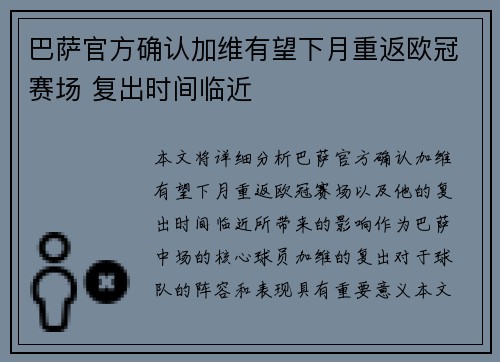 巴萨官方确认加维有望下月重返欧冠赛场 复出时间临近