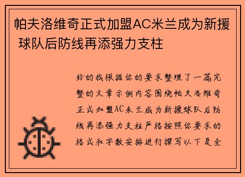 帕夫洛维奇正式加盟AC米兰成为新援 球队后防线再添强力支柱