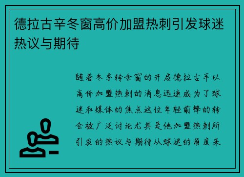 德拉古辛冬窗高价加盟热刺引发球迷热议与期待