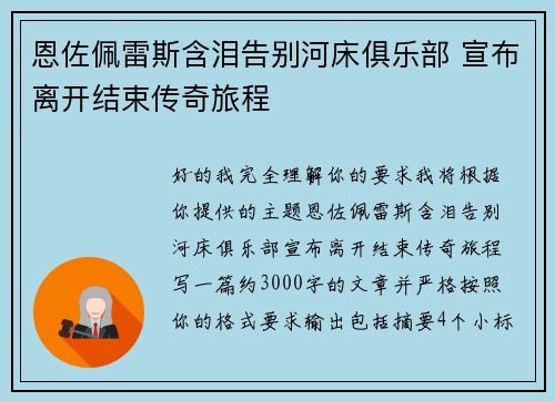 恩佐佩雷斯含泪告别河床俱乐部 宣布离开结束传奇旅程 恩佐佩雷斯含泪告别河床俱乐部 宣布离开结束传奇旅程
