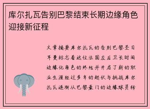 库尔扎瓦告别巴黎结束长期边缘角色迎接新征程 库尔扎瓦告别巴黎结束长期边缘角色迎接新征程