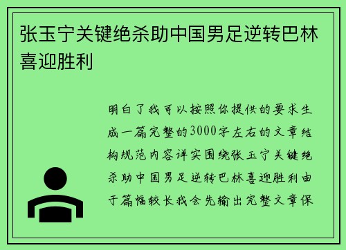 张玉宁关键绝杀助中国男足逆转巴林喜迎胜利
