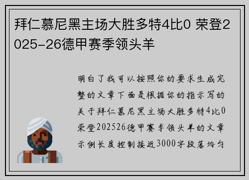 拜仁慕尼黑主场大胜多特4比0 荣登2025-26德甲赛季领头羊 拜仁慕尼黑主场大胜多特4比0 荣登2025-26德甲赛季领头羊