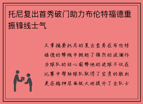 托尼复出首秀破门助力布伦特福德重振锋线士气 托尼复出首秀破门助力布伦特福德重振锋线士气