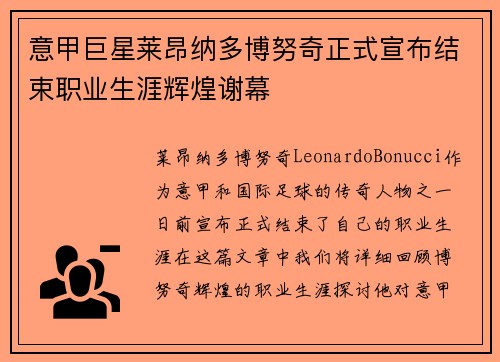 意甲巨星莱昂纳多博努奇正式宣布结束职业生涯辉煌谢幕 意甲巨星莱昂纳多博努奇正式宣布结束职业生涯辉煌谢幕