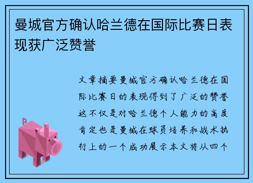 曼城官方确认哈兰德在国际比赛日表现获广泛赞誉