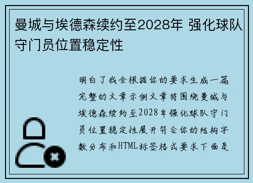 曼城与埃德森续约至2028年 强化球队守门员位置稳定性