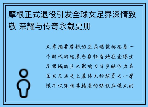 摩根正式退役引发全球女足界深情致敬 荣耀与传奇永载史册 摩根正式退役引发全球女足界深情致敬 荣耀与传奇永载史册
