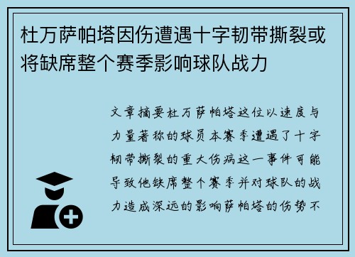 杜万萨帕塔因伤遭遇十字韧带撕裂或将缺席整个赛季影响球队战力 杜万萨帕塔因伤遭遇十字韧带撕裂或将缺席整个赛季影响球队战力