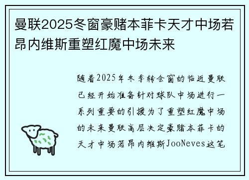 曼联2025冬窗豪赌本菲卡天才中场若昂内维斯重塑红魔中场未来
